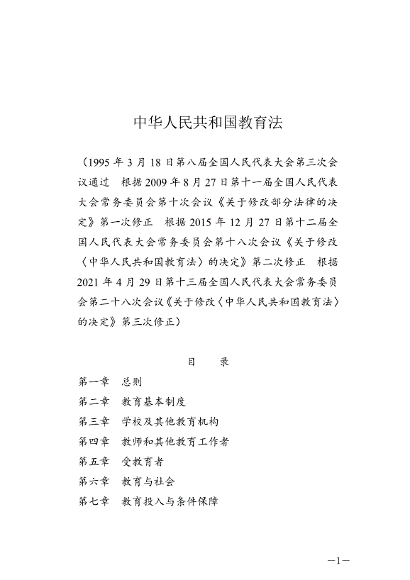 《中華人民共和國教育法》最新版2021年4月30日生效